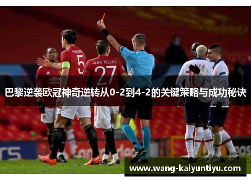 巴黎逆袭欧冠神奇逆转从0-2到4-2的关键策略与成功秘诀