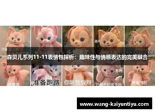 森贝儿系列11-11表情包探析：趣味性与情感表达的完美融合