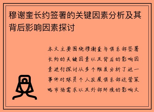 穆谢奎长约签署的关键因素分析及其背后影响因素探讨