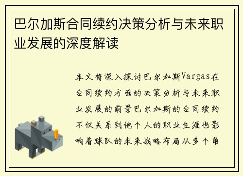 巴尔加斯合同续约决策分析与未来职业发展的深度解读