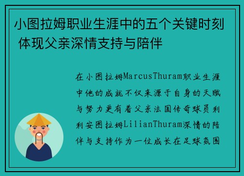 小图拉姆职业生涯中的五个关键时刻 体现父亲深情支持与陪伴