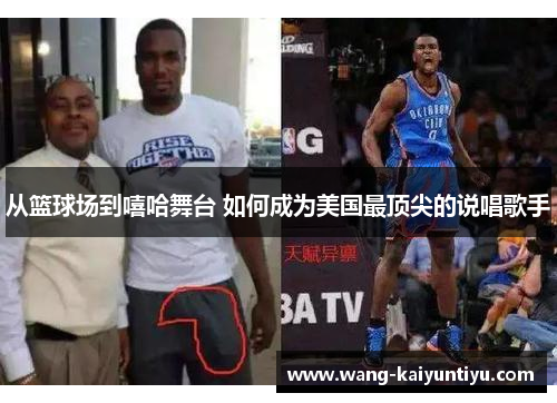从篮球场到嘻哈舞台 如何成为美国最顶尖的说唱歌手