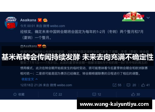 基米希转会传闻持续发酵 未来去向充满不确定性