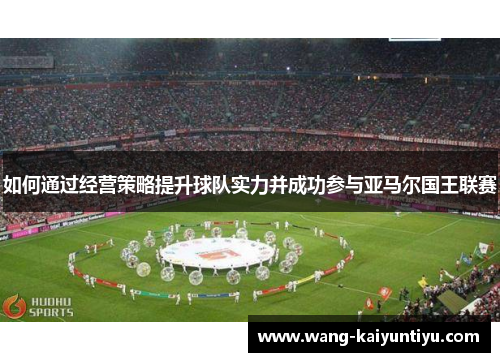 如何通过经营策略提升球队实力并成功参与亚马尔国王联赛