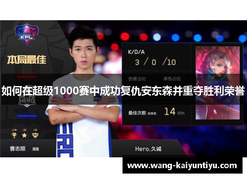 如何在超级1000赛中成功复仇安东森并重夺胜利荣誉
