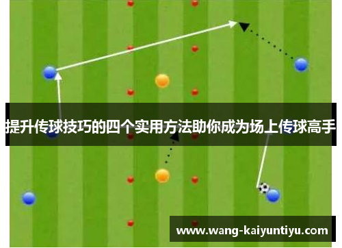 提升传球技巧的四个实用方法助你成为场上传球高手