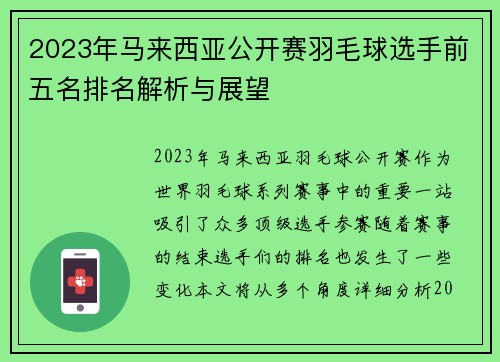 2023年马来西亚公开赛羽毛球选手前五名排名解析与展望