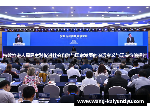 持续推进人民民主对促进社会和谐与国家发展的深远意义与现实价值探讨