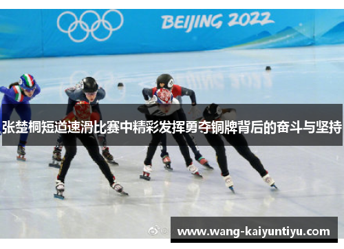 张楚桐短道速滑比赛中精彩发挥勇夺铜牌背后的奋斗与坚持