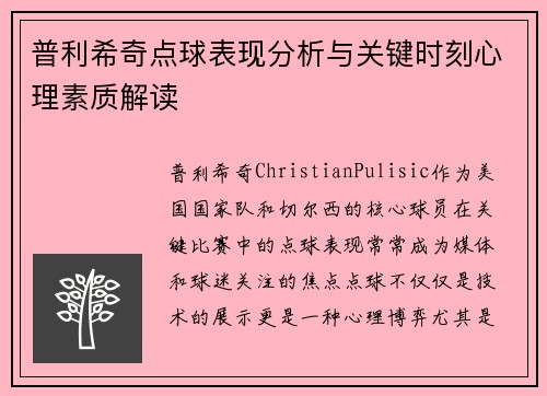 普利希奇点球表现分析与关键时刻心理素质解读