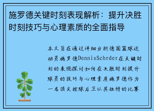 施罗德关键时刻表现解析：提升决胜时刻技巧与心理素质的全面指导