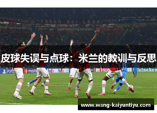 皮球失误与点球：米兰的教训与反思