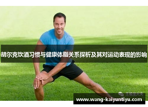 胡尔克饮酒习惯与健康体脂关系探析及其对运动表现的影响