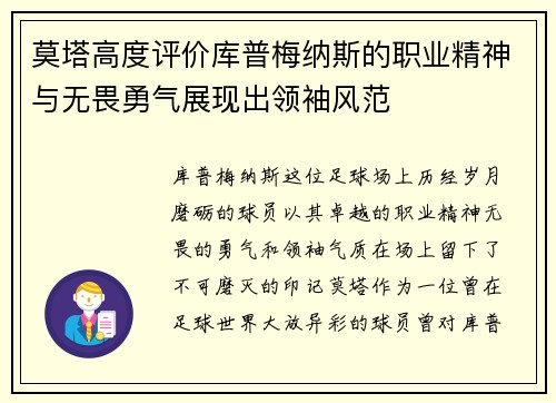 莫塔高度评价库普梅纳斯的职业精神与无畏勇气展现出领袖风范