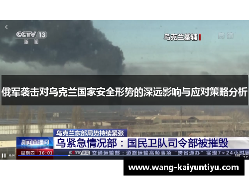 俄军袭击对乌克兰国家安全形势的深远影响与应对策略分析