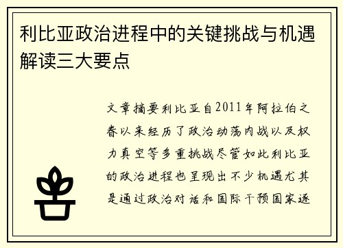 利比亚政治进程中的关键挑战与机遇解读三大要点