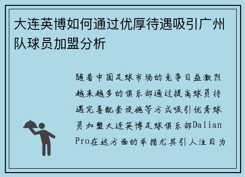 大连英博如何通过优厚待遇吸引广州队球员加盟分析