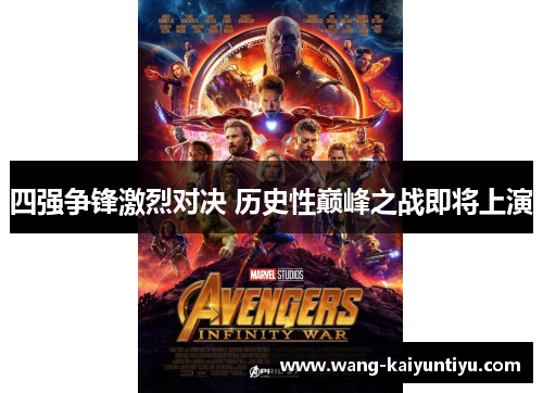 四强争锋激烈对决 历史性巅峰之战即将上演
