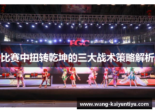 比赛中扭转乾坤的三大战术策略解析