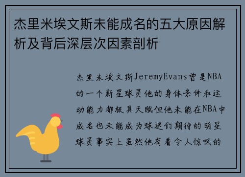 杰里米埃文斯未能成名的五大原因解析及背后深层次因素剖析