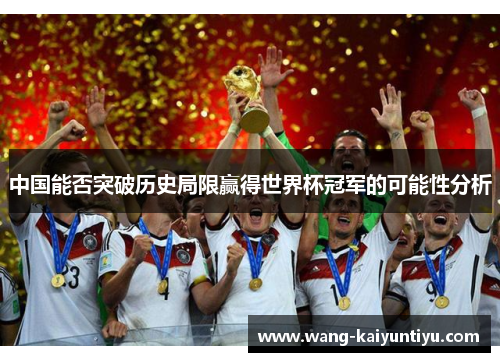 中国能否突破历史局限赢得世界杯冠军的可能性分析