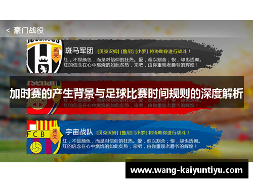 加时赛的产生背景与足球比赛时间规则的深度解析