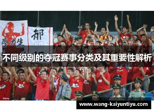 不同级别的夺冠赛事分类及其重要性解析