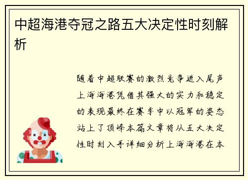 中超海港夺冠之路五大决定性时刻解析