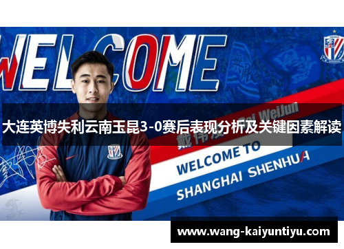 大连英博失利云南玉昆3-0赛后表现分析及关键因素解读