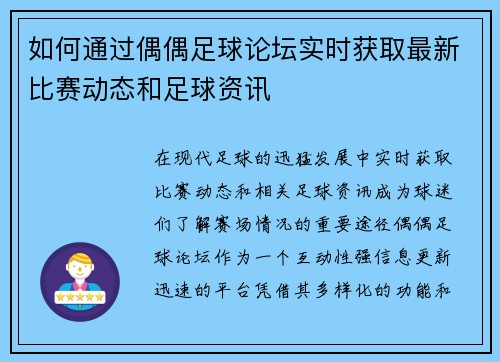 如何通过偶偶足球论坛实时获取最新比赛动态和足球资讯