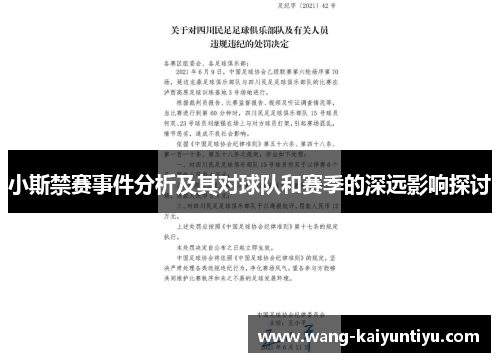 小斯禁赛事件分析及其对球队和赛季的深远影响探讨
