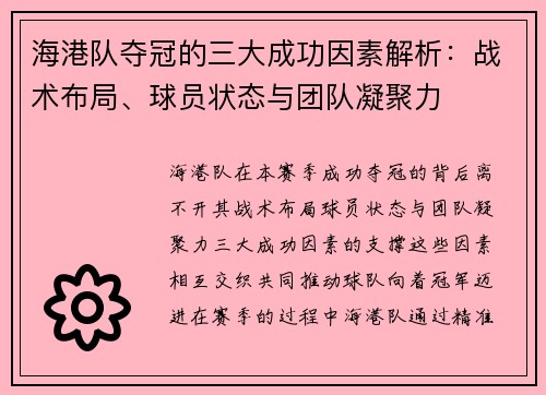 海港队夺冠的三大成功因素解析：战术布局、球员状态与团队凝聚力