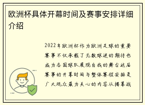欧洲杯具体开幕时间及赛事安排详细介绍