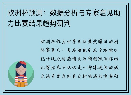 欧洲杯预测：数据分析与专家意见助力比赛结果趋势研判