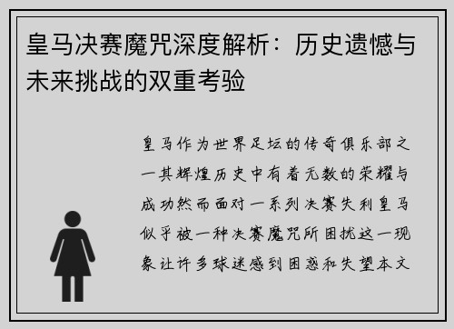 皇马决赛魔咒深度解析：历史遗憾与未来挑战的双重考验