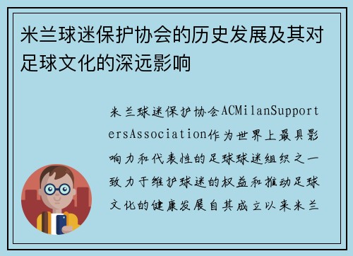 米兰球迷保护协会的历史发展及其对足球文化的深远影响