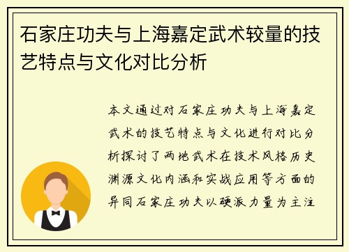石家庄功夫与上海嘉定武术较量的技艺特点与文化对比分析