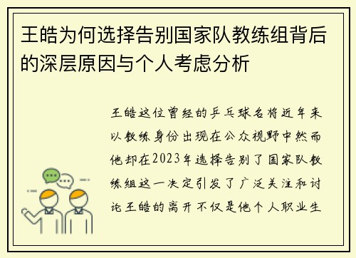 王皓为何选择告别国家队教练组背后的深层原因与个人考虑分析