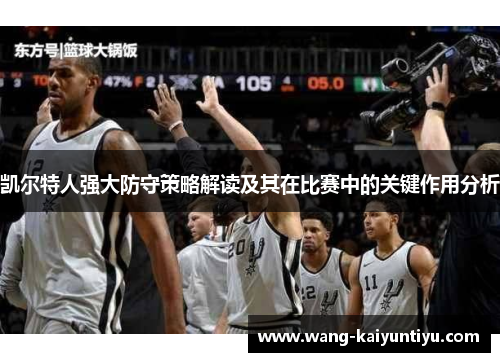 凯尔特人强大防守策略解读及其在比赛中的关键作用分析