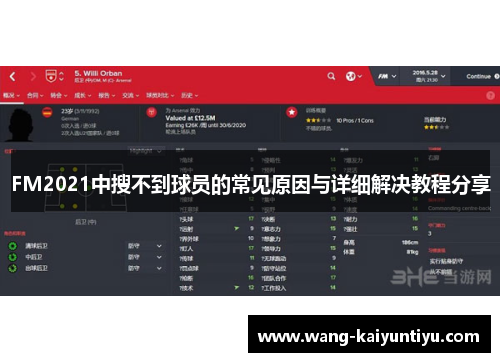 FM2021中搜不到球员的常见原因与详细解决教程分享