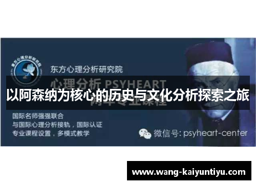 以阿森纳为核心的历史与文化分析探索之旅