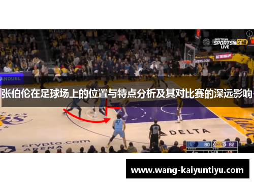 张伯伦在足球场上的位置与特点分析及其对比赛的深远影响