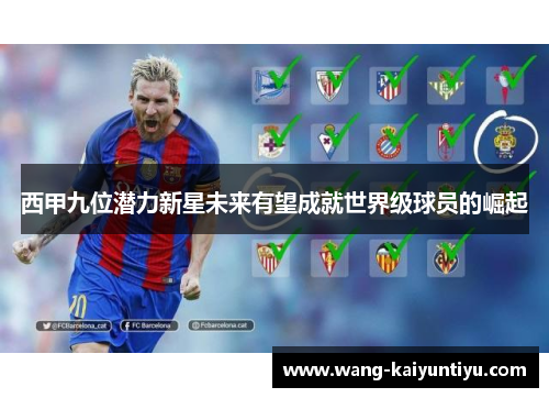 西甲九位潜力新星未来有望成就世界级球员的崛起